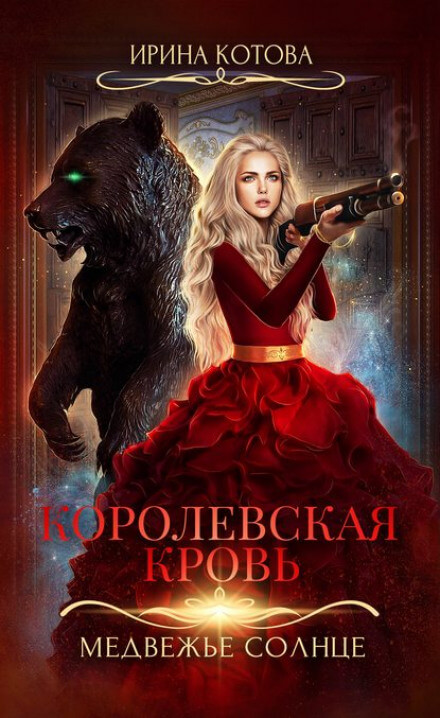Медвежье солнце - Ирина Котова Лучшие аудиокниги онлайн слушать бесплатно➝ Без остановки, полными циклами! ☆Более 100000 новых книг☆ ➝ Присоединяйтесь ✔️ audioknigi-onlain.com