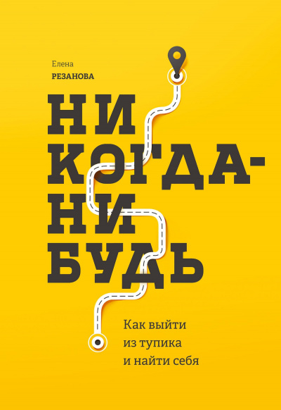 Никогда-нибудь. Как выйти из тупика и найти себя - Елена Резанова Лучшие аудиокниги онлайн слушать бесплатно➝ Без остановки, полными циклами! ☆Более 100000 новых книг☆ ➝ Присоединяйтесь ✔️ audioknigi-onlain.com