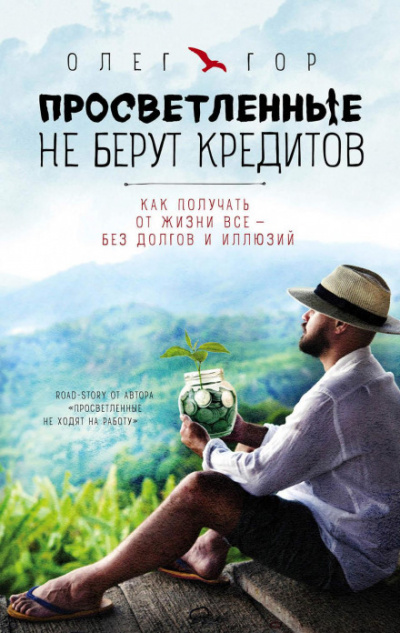 Просветленные не берут кредитов - Олег Гор Лучшие аудиокниги онлайн слушать бесплатно➝ Без остановки, полными циклами! ☆Более 100000 новых книг☆ ➝ Присоединяйтесь ✔️ audioknigi-onlain.com