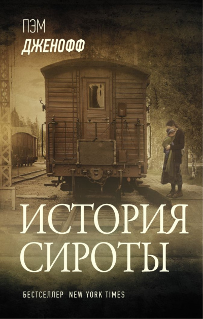 История сироты - Пэм Дженофф Лучшие аудиокниги онлайн слушать бесплатно➝ Без остановки, полными циклами! ☆Более 100000 новых книг☆ ➝ Присоединяйтесь ✔️ audioknigi-onlain.com