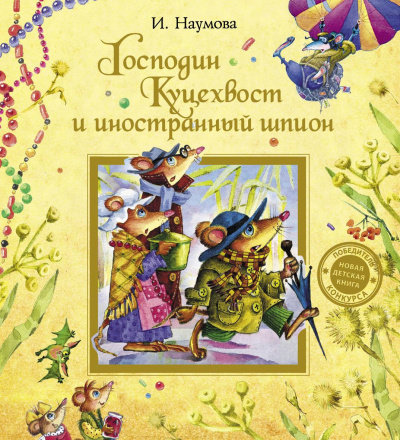 Господин Куцехвост и иностранный шпион - Ирина Наумова Лучшие аудиокниги онлайн слушать бесплатно➝ Без остановки, полными циклами! ☆Более 100000 новых книг☆ ➝ Присоединяйтесь ✔️ audioknigi-onlain.com
