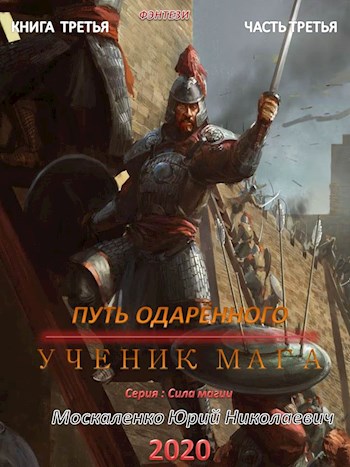 Путь одаренного. Ученик мага. Часть третья - Юрий Москаленко Лучшие аудиокниги онлайн слушать бесплатно➝ Без остановки, полными циклами! ☆Более 100000 новых книг☆ ➝ Присоединяйтесь ✔️ audioknigi-onlain.com