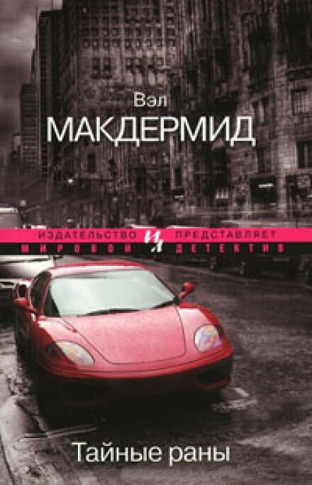Тайные раны - Вэл Макдермид Лучшие аудиокниги онлайн слушать бесплатно➝ Без остановки, полными циклами! ☆Более 100000 новых книг☆ ➝ Присоединяйтесь ✔️ audioknigi-onlain.com