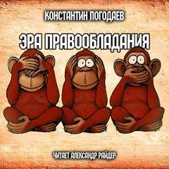 Эра правообладания - Константин Погодаев Лучшие аудиокниги онлайн слушать бесплатно➝ Без остановки, полными циклами! ☆Более 100000 новых книг☆ ➝ Присоединяйтесь ✔️ audioknigi-onlain.com