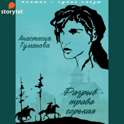 Разрыв – трава горькая - Анастасия Туманова Лучшие аудиокниги онлайн слушать бесплатно➝ Без остановки, полными циклами! ☆Более 100000 новых книг☆ ➝ Присоединяйтесь ✔️ audioknigi-onlain.com
