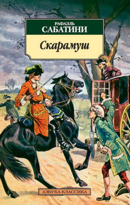 Скарамуш - Рафаэль Сабатини Лучшие аудиокниги онлайн слушать бесплатно➝ Без остановки, полными циклами! ☆Более 100000 новых книг☆ ➝ Присоединяйтесь ✔️ audioknigi-onlain.com