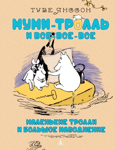Маленькие тролли и большое наводнение - Туве Янссон Лучшие аудиокниги онлайн слушать бесплатно➝ Без остановки, полными циклами! ☆Более 100000 новых книг☆ ➝ Присоединяйтесь ✔️ audioknigi-onlain.com