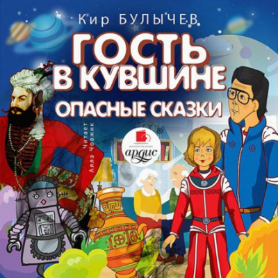 Гость в кувшине. Опасные сказки - Кир Булычев Лучшие аудиокниги онлайн слушать бесплатно➝ Без остановки, полными циклами! ☆Более 100000 новых книг☆ ➝ Присоединяйтесь ✔️ audioknigi-onlain.com