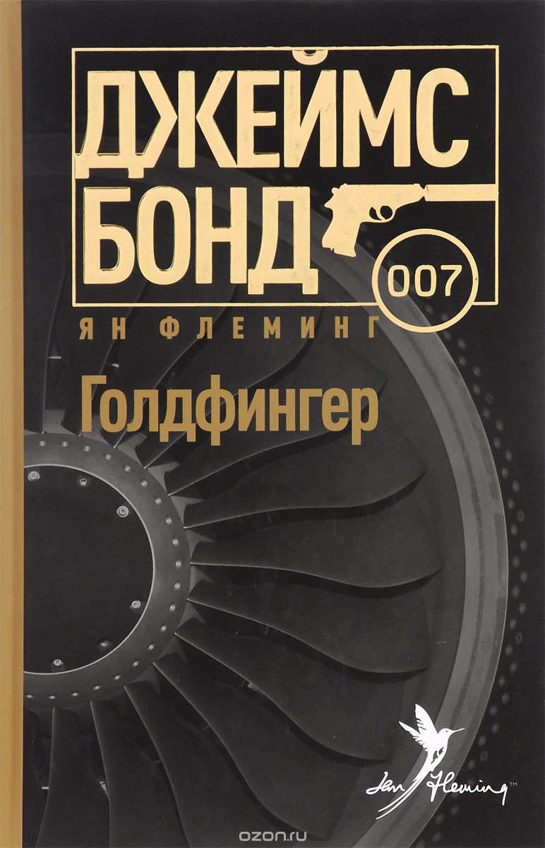 Голдфингер - Флеминг Ян Лучшие аудиокниги онлайн слушать бесплатно➝ Без остановки, полными циклами! ☆Более 100000 новых книг☆ ➝ Присоединяйтесь ✔️ audioknigi-onlain.com