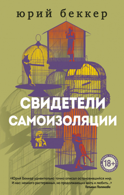 Свидетели самоизоляции - Юрий Беккер Лучшие аудиокниги онлайн слушать бесплатно➝ Без остановки, полными циклами! ☆Более 100000 новых книг☆ ➝ Присоединяйтесь ✔️ audioknigi-onlain.com