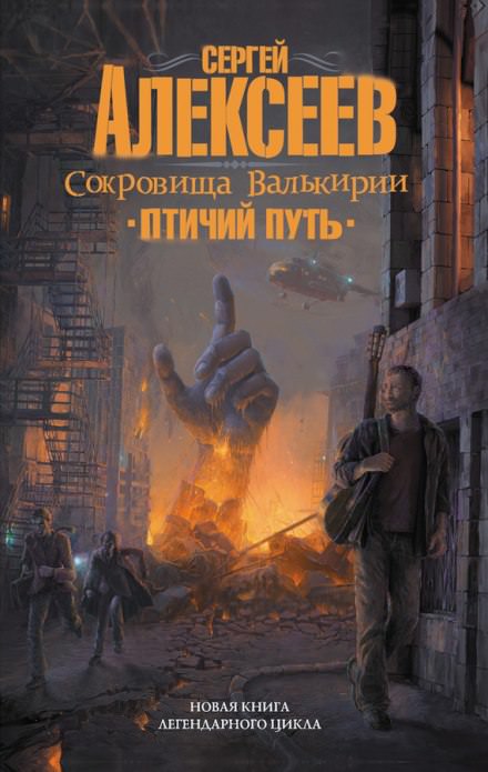 Птичий путь - Сергей Алексеев Лучшие аудиокниги онлайн слушать бесплатно➝ Без остановки, полными циклами! ☆Более 100000 новых книг☆ ➝ Присоединяйтесь ✔️ audioknigi-onlain.com