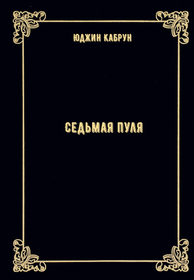 Седьмая пуля - Юджин Кабрун Лучшие аудиокниги онлайн слушать бесплатно➝ Без остановки, полными циклами! ☆Более 100000 новых книг☆ ➝ Присоединяйтесь ✔️ audioknigi-onlain.com