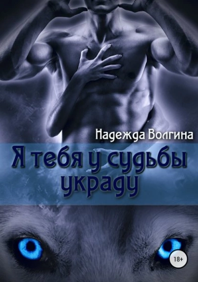 Я тебя у судьбы украду - Надежда Волгина Лучшие аудиокниги онлайн слушать бесплатно➝ Без остановки, полными циклами! ☆Более 100000 новых книг☆ ➝ Присоединяйтесь ✔️ audioknigi-onlain.com