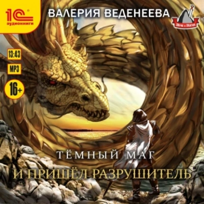И пришел Разрушитель - Валерия Веденеева Лучшие аудиокниги онлайн слушать бесплатно➝ Без остановки, полными циклами! ☆Более 100000 новых книг☆ ➝ Присоединяйтесь ✔️ audioknigi-onlain.com