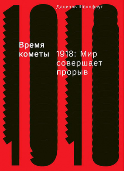 Время кометы. 1918: Мир совершает прорыв - Даниэль Шёнпфлуг Лучшие аудиокниги онлайн слушать бесплатно➝ Без остановки, полными циклами! ☆Более 100000 новых книг☆ ➝ Присоединяйтесь ✔️ audioknigi-onlain.com