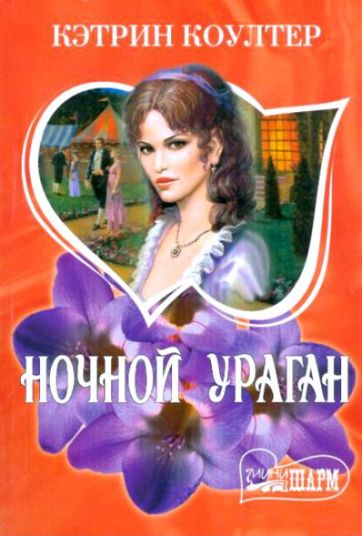Ночной ураган - Кэтрин Коултер Лучшие аудиокниги онлайн слушать бесплатно➝ Без остановки, полными циклами! ☆Более 100000 новых книг☆ ➝ Присоединяйтесь ✔️ audioknigi-onlain.com