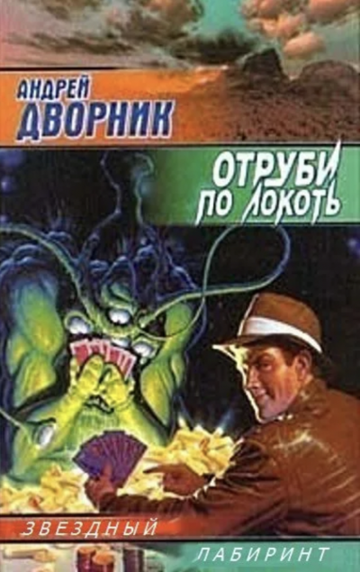 Отруби по локоть - Андрей Дворник Лучшие аудиокниги онлайн слушать бесплатно➝ Без остановки, полными циклами! ☆Более 100000 новых книг☆ ➝ Присоединяйтесь ✔️ audioknigi-onlain.com