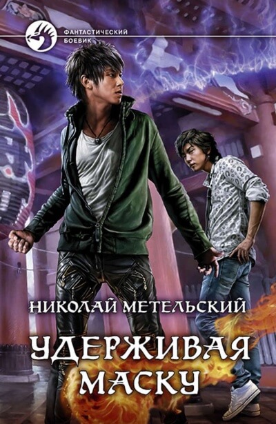 Удерживая маску - Николай Метельский Лучшие аудиокниги онлайн слушать бесплатно➝ Без остановки, полными циклами! ☆Более 100000 новых книг☆ ➝ Присоединяйтесь ✔️ audioknigi-onlain.com