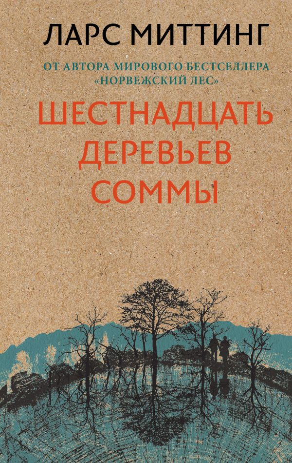 Шестнадцать деревьев Соммы - Ларс Миттинг Лучшие аудиокниги онлайн слушать бесплатно➝ Без остановки, полными циклами! ☆Более 100000 новых книг☆ ➝ Присоединяйтесь ✔️ audioknigi-onlain.com