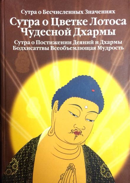 Сутра о Цветке Лотоса Чудесной Дхармы - Будда Шакьямуни Лучшие аудиокниги онлайн слушать бесплатно➝ Без остановки, полными циклами! ☆Более 100000 новых книг☆ ➝ Присоединяйтесь ✔️ audioknigi-onlain.com