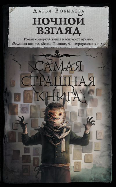 Ночной взгляд - Дарья Бобылёва Лучшие аудиокниги онлайн слушать бесплатно➝ Без остановки, полными циклами! ☆Более 100000 новых книг☆ ➝ Присоединяйтесь ✔️ audioknigi-onlain.com