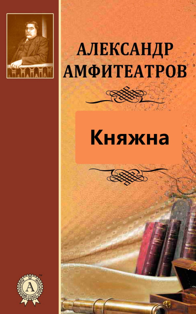 Княжна - Александр Амфитеатров Лучшие аудиокниги онлайн слушать бесплатно➝ Без остановки, полными циклами! ☆Более 100000 новых книг☆ ➝ Присоединяйтесь ✔️ audioknigi-onlain.com