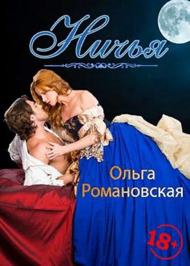 Ничья - Ольга Романовская Лучшие аудиокниги онлайн слушать бесплатно➝ Без остановки, полными циклами! ☆Более 100000 новых книг☆ ➝ Присоединяйтесь ✔️ audioknigi-onlain.com