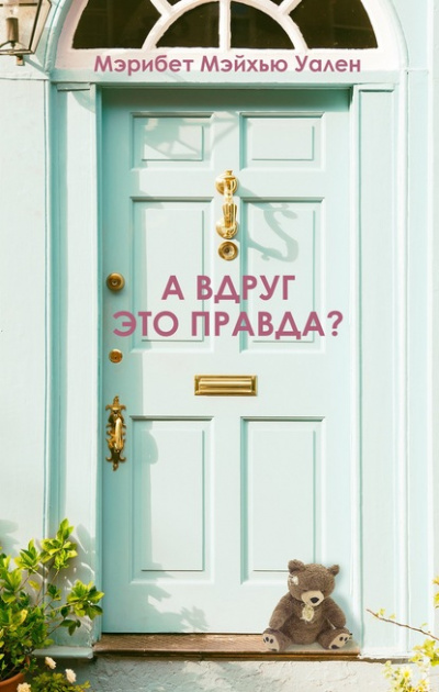 А вдруг это правда? - Мэрибет Мэйхью Уален Лучшие аудиокниги онлайн слушать бесплатно➝ Без остановки, полными циклами! ☆Более 100000 новых книг☆ ➝ Присоединяйтесь ✔️ audioknigi-onlain.com
