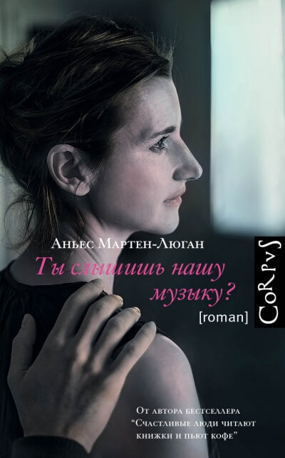 Ты слышишь нашу музыку? - Аньес Мартен-Люган Лучшие аудиокниги онлайн слушать бесплатно➝ Без остановки, полными циклами! ☆Более 100000 новых книг☆ ➝ Присоединяйтесь ✔️ audioknigi-onlain.com