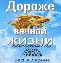 Дороже вечной жизни - Ларина ВесНа Лучшие аудиокниги онлайн слушать бесплатно➝ Без остановки, полными циклами! ☆Более 100000 новых книг☆ ➝ Присоединяйтесь ✔️ audioknigi-onlain.com