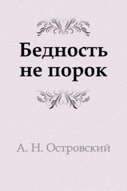 Бедность не порок - Александр Островский Лучшие аудиокниги онлайн слушать бесплатно➝ Без остановки, полными циклами! ☆Более 100000 новых книг☆ ➝ Присоединяйтесь ✔️ audioknigi-onlain.com