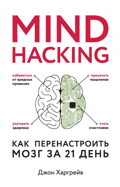 Mind hacking. Как перенастроить мозг за 21 день - Джон Харгрейв Лучшие аудиокниги онлайн слушать бесплатно➝ Без остановки, полными циклами! ☆Более 100000 новых книг☆ ➝ Присоединяйтесь ✔️ audioknigi-onlain.com
