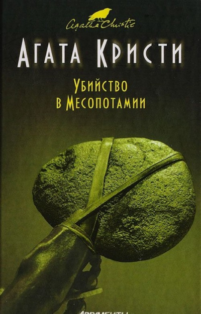 Убийство в Месопотамии - Агата Кристи Лучшие аудиокниги онлайн слушать бесплатно➝ Без остановки, полными циклами! ☆Более 100000 новых книг☆ ➝ Присоединяйтесь ✔️ audioknigi-onlain.com