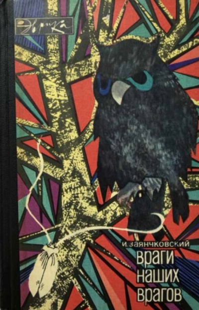 Враги наших врагов - Иван Заянчковский Лучшие аудиокниги онлайн слушать бесплатно➝ Без остановки, полными циклами! ☆Более 100000 новых книг☆ ➝ Присоединяйтесь ✔️ audioknigi-onlain.com