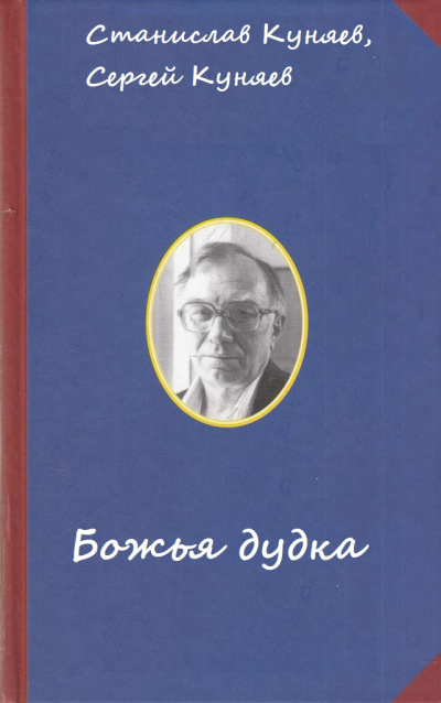 Божья дудка - Станислав Куняев, Сергей Куняев Лучшие аудиокниги онлайн слушать бесплатно➝ Без остановки, полными циклами! ☆Более 100000 новых книг☆ ➝ Присоединяйтесь ✔️ audioknigi-onlain.com