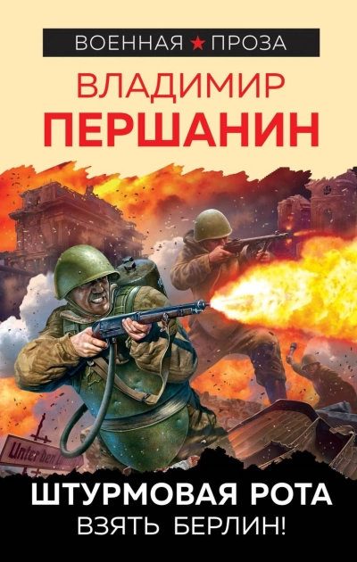 Штурмовая рота - Владимир Першанин Лучшие аудиокниги онлайн слушать бесплатно➝ Без остановки, полными циклами! ☆Более 100000 новых книг☆ ➝ Присоединяйтесь ✔️ audioknigi-onlain.com