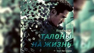 Талоны на жизнь - Марсель Эме Лучшие аудиокниги онлайн слушать бесплатно➝ Без остановки, полными циклами! ☆Более 100000 новых книг☆ ➝ Присоединяйтесь ✔️ audioknigi-onlain.com