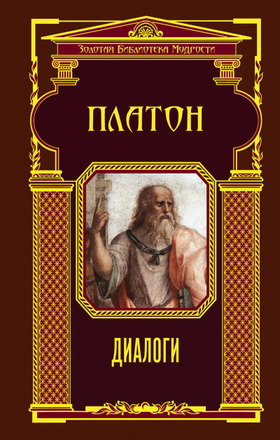 Диалоги -  Платон Лучшие аудиокниги онлайн слушать бесплатно➝ Без остановки, полными циклами! ☆Более 100000 новых книг☆ ➝ Присоединяйтесь ✔️ audioknigi-onlain.com