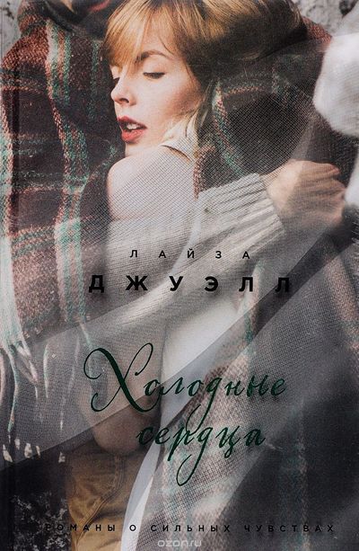 Холодные сердца - Лайза Джуэлл Лучшие аудиокниги онлайн слушать бесплатно➝ Без остановки, полными циклами! ☆Более 100000 новых книг☆ ➝ Присоединяйтесь ✔️ audioknigi-onlain.com