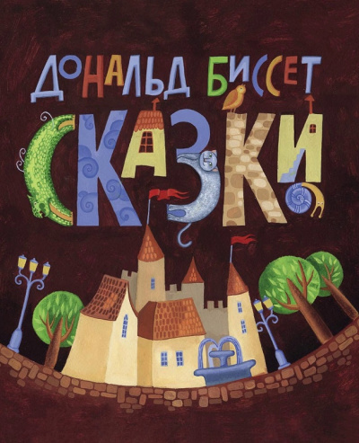 Сборник сказок - Дональд Биссет, Лина Жутауте Лучшие аудиокниги онлайн слушать бесплатно➝ Без остановки, полными циклами! ☆Более 100000 новых книг☆ ➝ Присоединяйтесь ✔️ audioknigi-onlain.com
