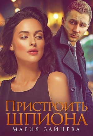 Пристроить шпиона - Мария Зайцева Лучшие аудиокниги онлайн слушать бесплатно➝ Без остановки, полными циклами! ☆Более 100000 новых книг☆ ➝ Присоединяйтесь ✔️ audioknigi-onlain.com