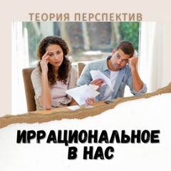 Иррациональное в нас. Терия перспектив Даниэля Канемана. - Элина Муратова Лучшие аудиокниги онлайн слушать бесплатно➝ Без остановки, полными циклами! ☆Более 100000 новых книг☆ ➝ Присоединяйтесь ✔️ audioknigi-onlain.com