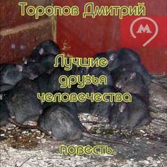 Лучшие друзья человечества - Дмитрий Торопов Лучшие аудиокниги онлайн слушать бесплатно➝ Без остановки, полными циклами! ☆Более 100000 новых книг☆ ➝ Присоединяйтесь ✔️ audioknigi-onlain.com