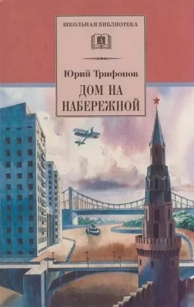 Дом на набережной - Юрий Трифонов Лучшие аудиокниги онлайн слушать бесплатно➝ Без остановки, полными циклами! ☆Более 100000 новых книг☆ ➝ Присоединяйтесь ✔️ audioknigi-onlain.com