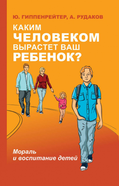 Каким человеком вырастет ваш ребенок? Мораль и воспитание детей -  Юлия Гиппенрейтер, А. Рудаков Лучшие аудиокниги онлайн слушать бесплатно➝ Без остановки, полными циклами! ☆Более 100000 новых книг☆ ➝ Присоединяйтесь ✔️ audioknigi-onlain.com