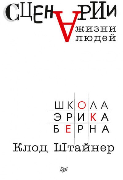Сценарии жизни людей - Клод Штайнер Лучшие аудиокниги онлайн слушать бесплатно➝ Без остановки, полными циклами! ☆Более 100000 новых книг☆ ➝ Присоединяйтесь ✔️ audioknigi-onlain.com