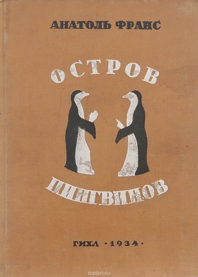 Остров пингвинов - Анатоль Франс Лучшие аудиокниги онлайн слушать бесплатно➝ Без остановки, полными циклами! ☆Более 100000 новых книг☆ ➝ Присоединяйтесь ✔️ audioknigi-onlain.com