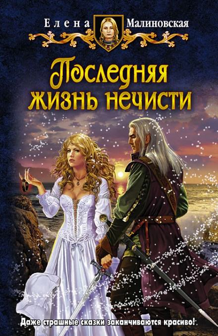 Последняя жизнь нечисти - Елена Малиновская Лучшие аудиокниги онлайн слушать бесплатно➝ Без остановки, полными циклами! ☆Более 100000 новых книг☆ ➝ Присоединяйтесь ✔️ audioknigi-onlain.com