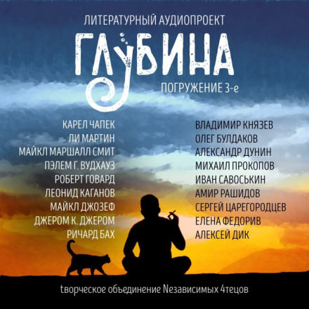ГЛУБИНА. Погружение 3-е Лучшие аудиокниги онлайн слушать бесплатно➝ Без остановки, полными циклами! ☆Более 100000 новых книг☆ ➝ Присоединяйтесь ✔️ audioknigi-onlain.com