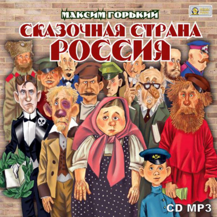 Сказочная страна Россия - Максим Горький Лучшие аудиокниги онлайн слушать бесплатно➝ Без остановки, полными циклами! ☆Более 100000 новых книг☆ ➝ Присоединяйтесь ✔️ audioknigi-onlain.com